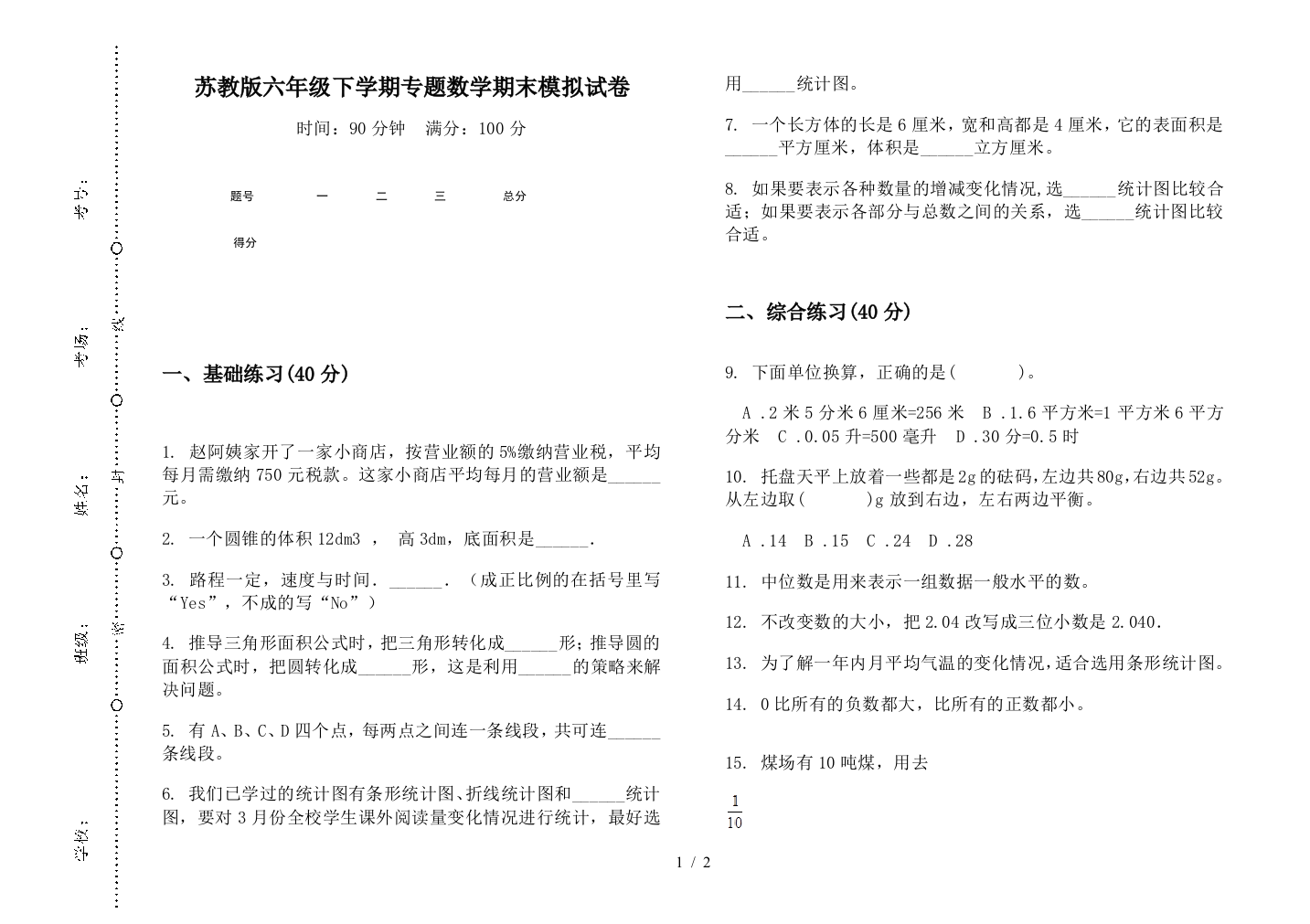 苏教版六年级下学期专题数学期末模拟试卷