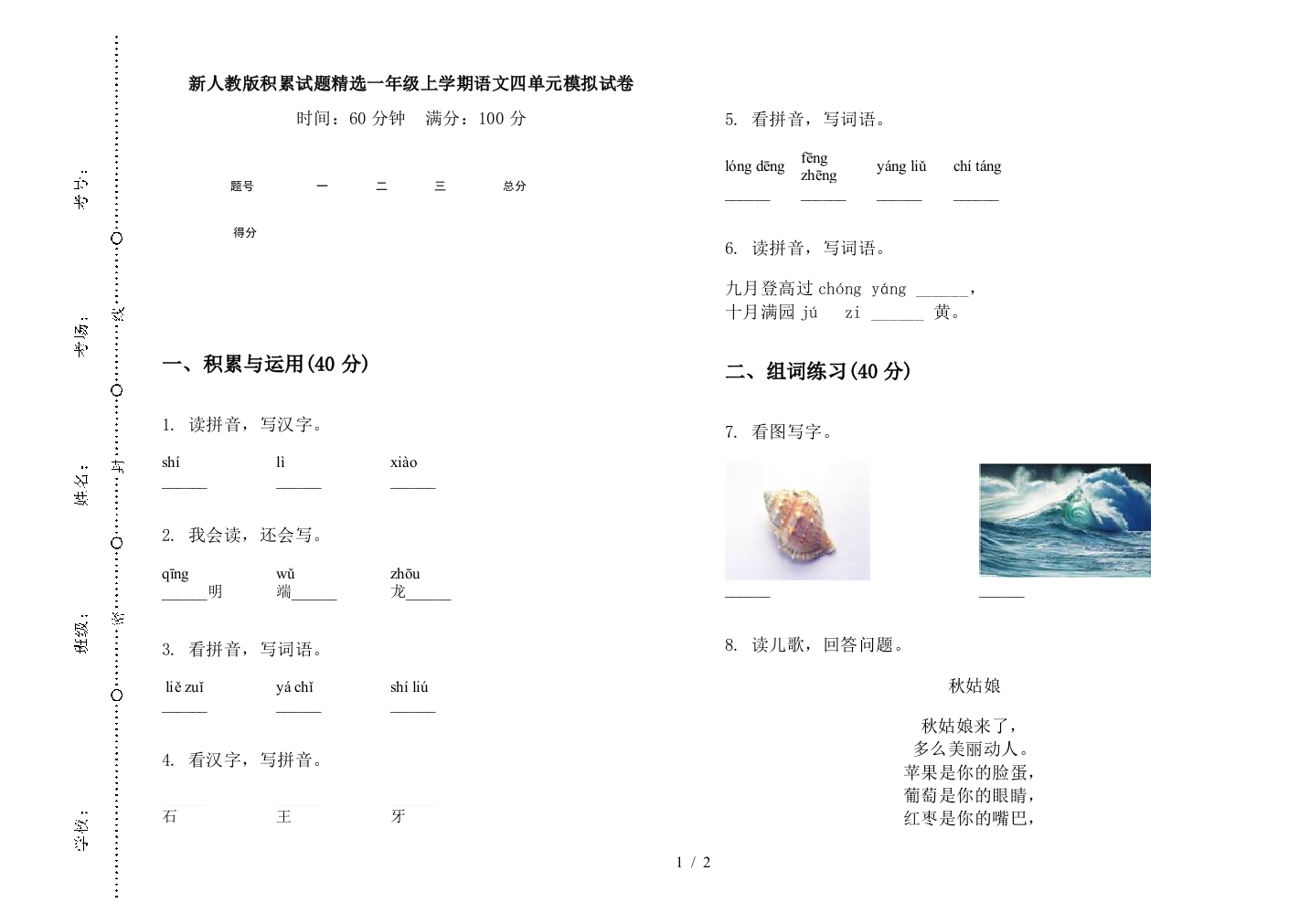 新人教版积累试题精选一年级上学期语文四单元模拟试卷