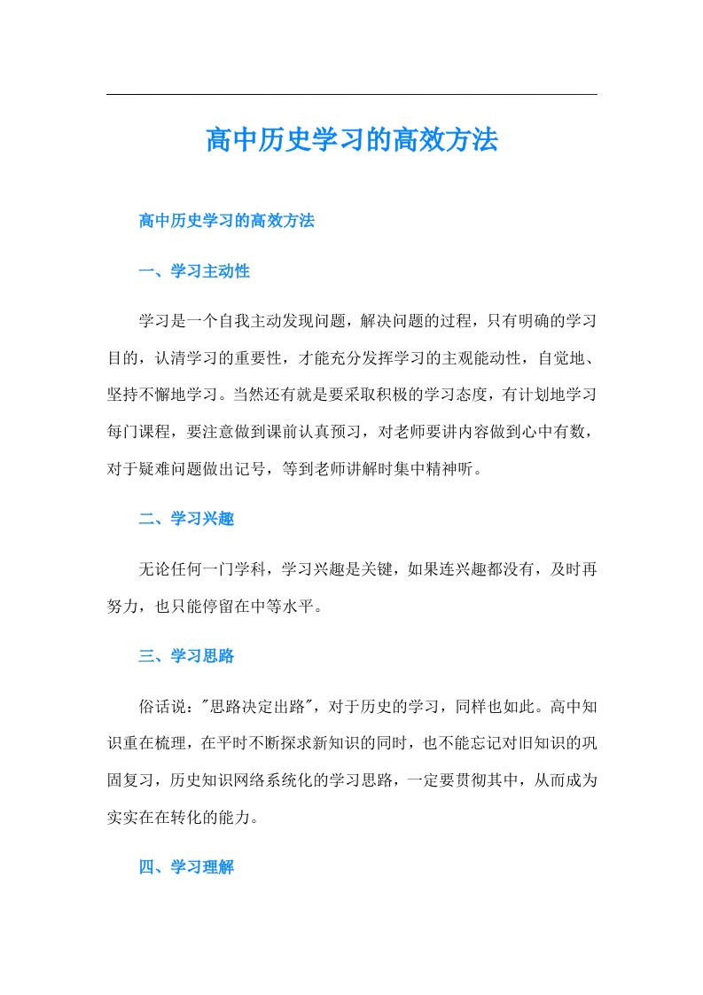 高中历史学习的高效方法