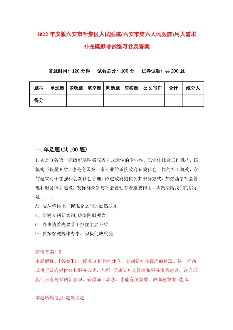 2022年安徽六安市叶集区人民医院六安市第六人民医院用人需求补充模拟考试练习卷及答案第1期