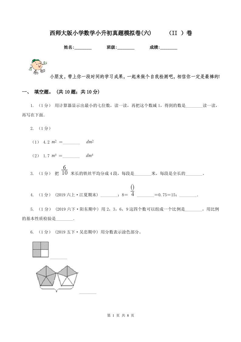 西师大版小学数学小升初真题模拟卷(六)