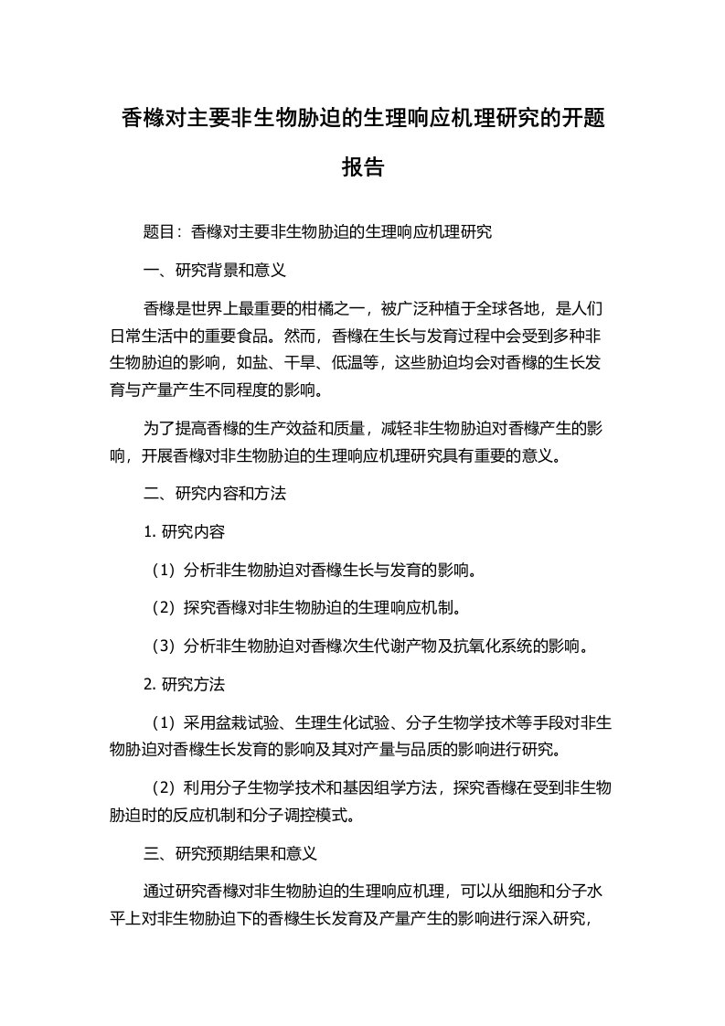 香橼对主要非生物胁迫的生理响应机理研究的开题报告