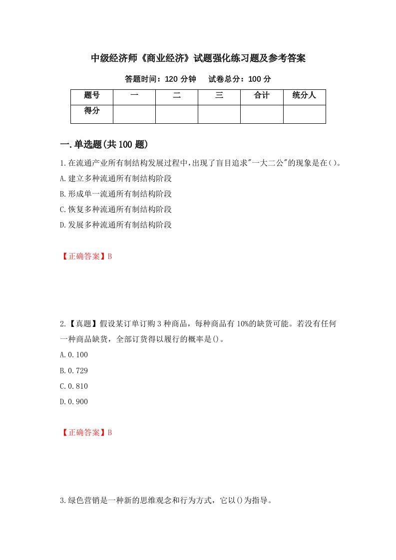 中级经济师商业经济试题强化练习题及参考答案第91卷