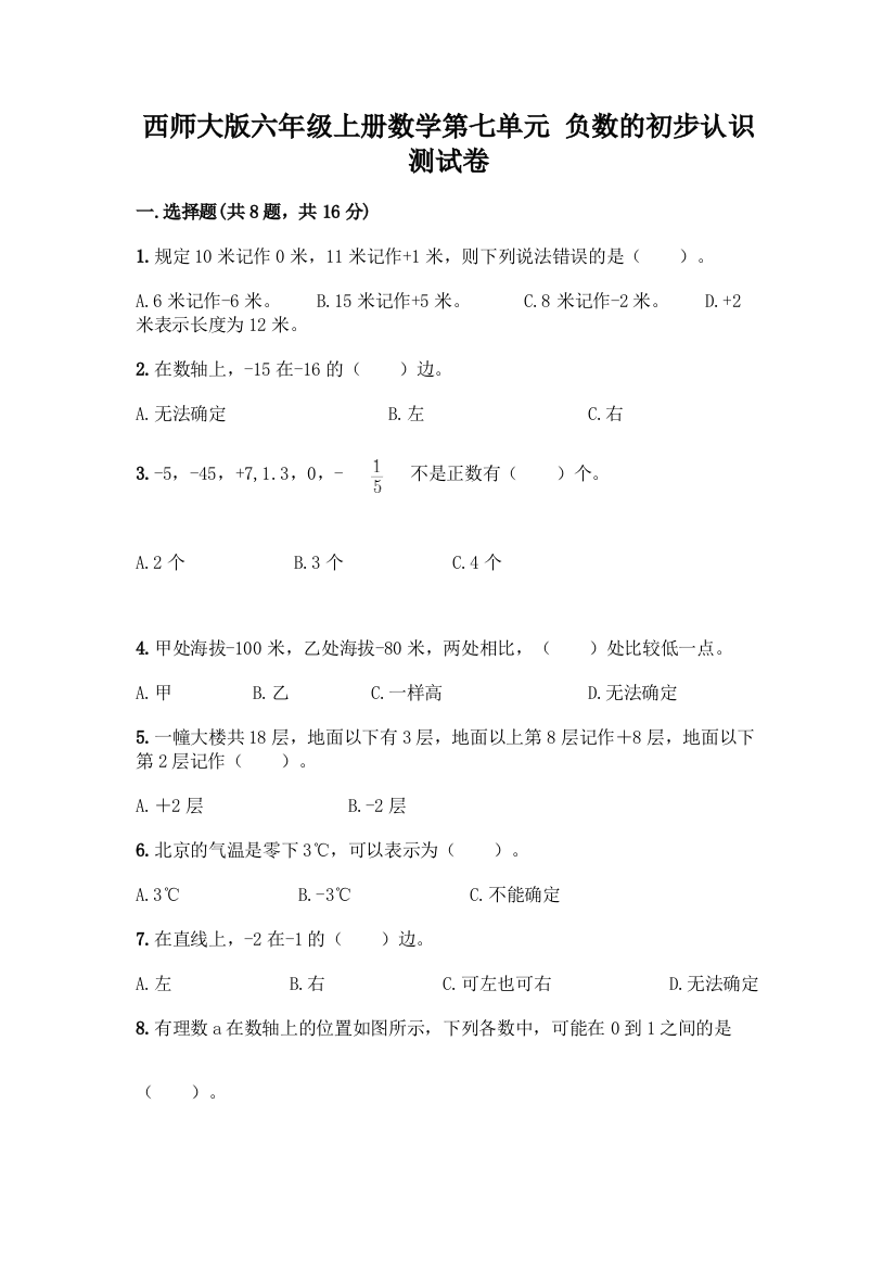 西师大版六年级上册数学第七单元-负数的初步认识-测试卷【名师推荐】