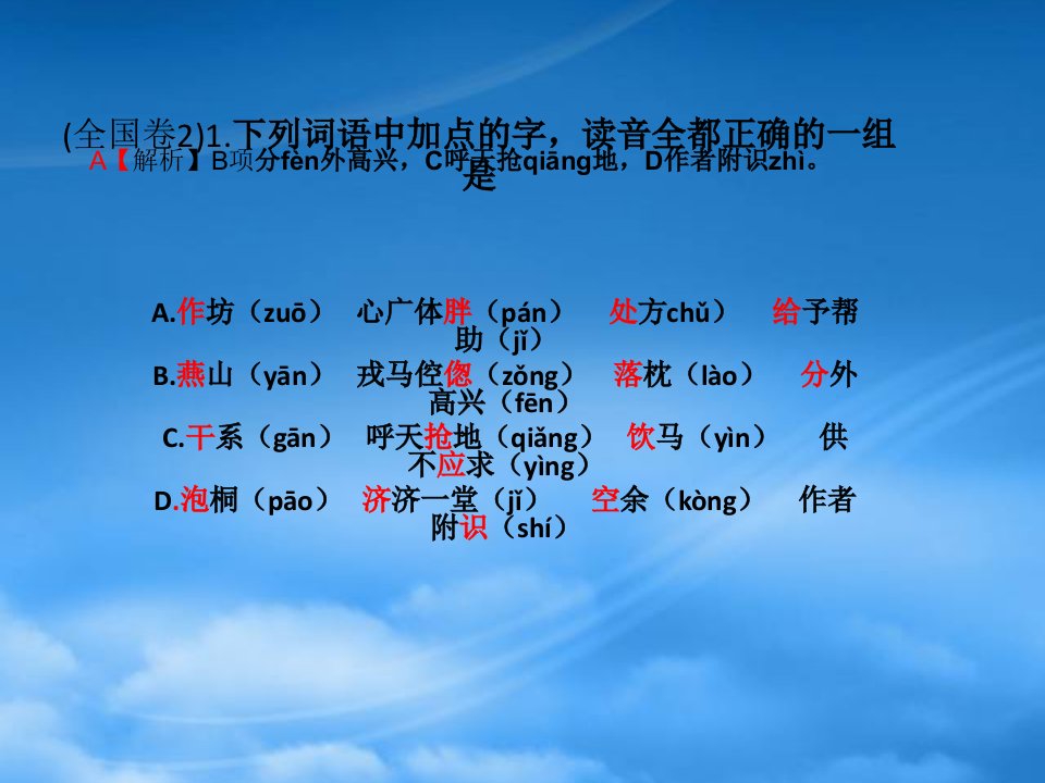 全国各地高考语文试卷语音字形汇编ppt课件