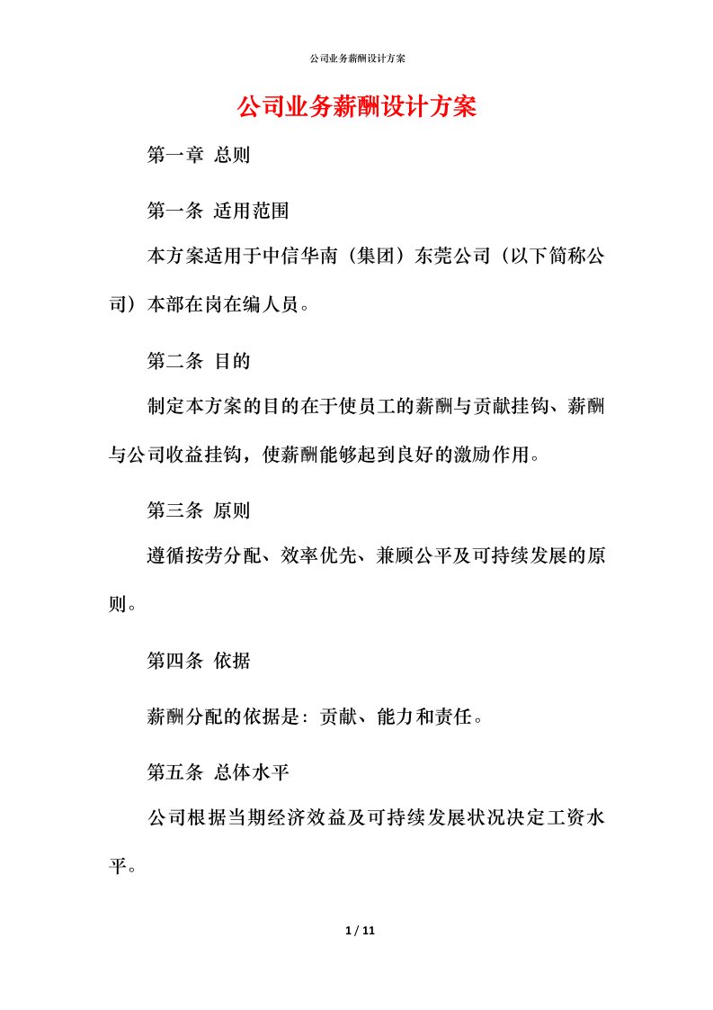 精编公司业务薪酬设计方案