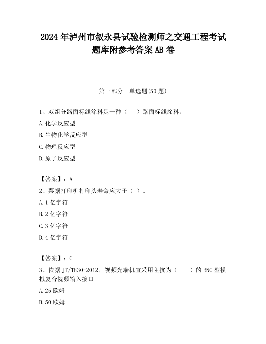 2024年泸州市叙永县试验检测师之交通工程考试题库附参考答案AB卷