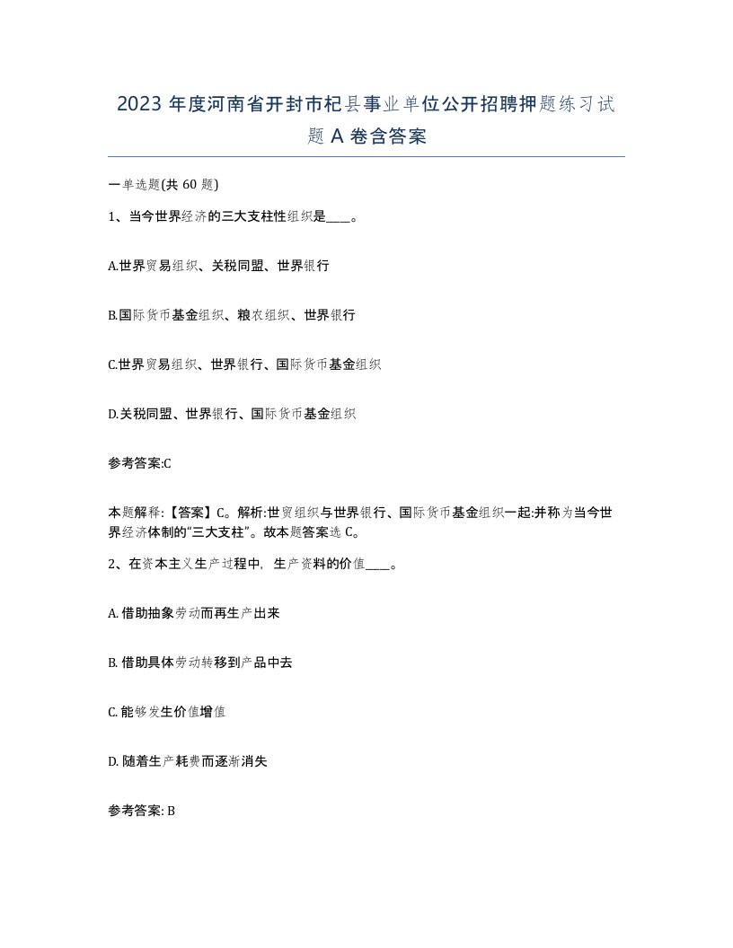 2023年度河南省开封市杞县事业单位公开招聘押题练习试题A卷含答案