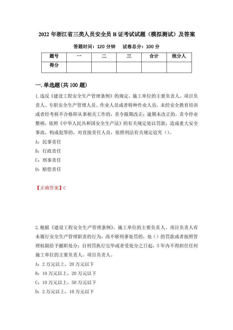 2022年浙江省三类人员安全员B证考试试题模拟测试及答案56