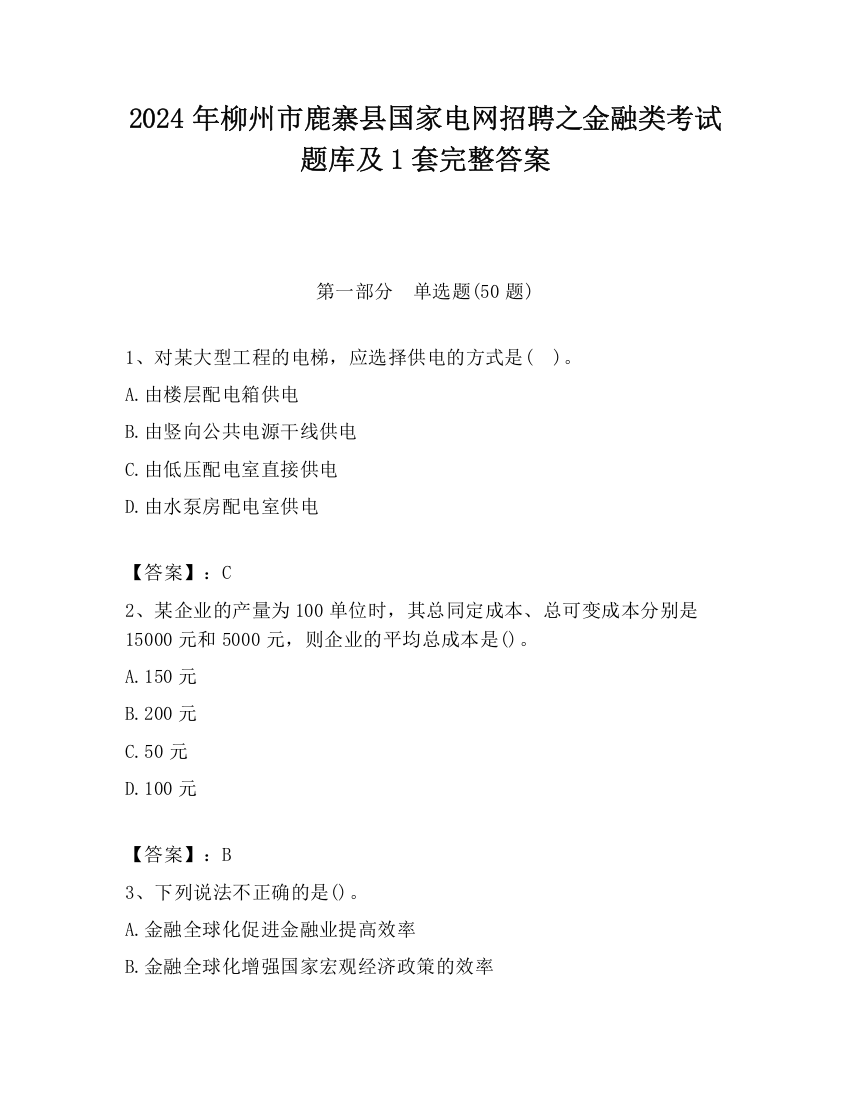 2024年柳州市鹿寨县国家电网招聘之金融类考试题库及1套完整答案