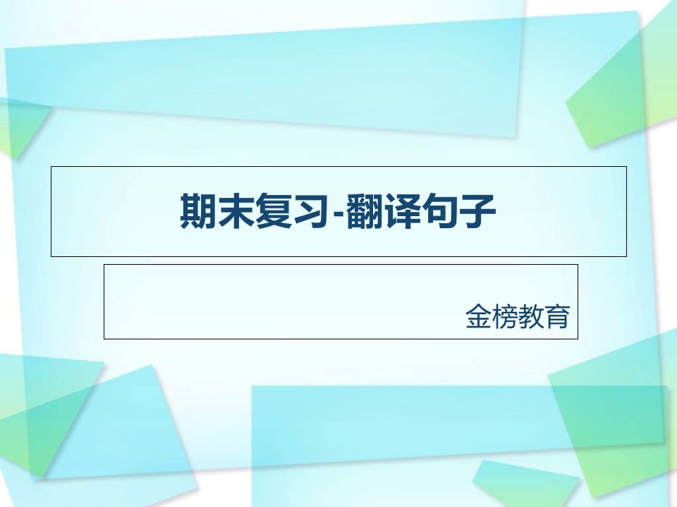 四年级下英语1到3单元翻译句子