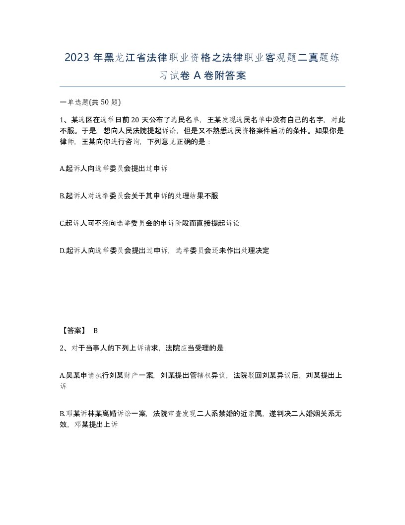 2023年黑龙江省法律职业资格之法律职业客观题二真题练习试卷A卷附答案