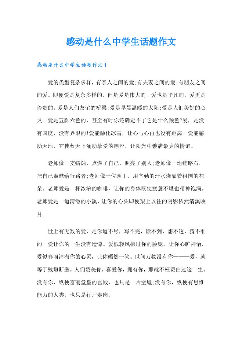 感动是什么中学生话题作文