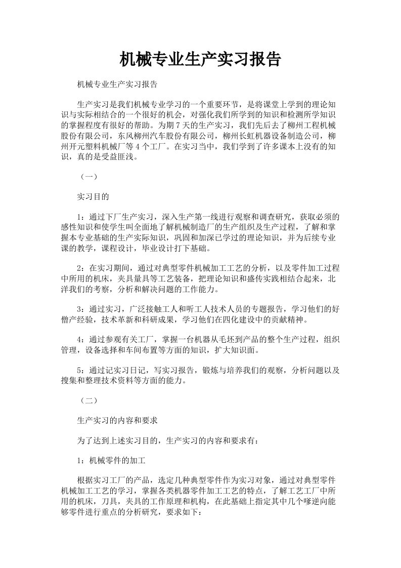 机械专业生产实习报告