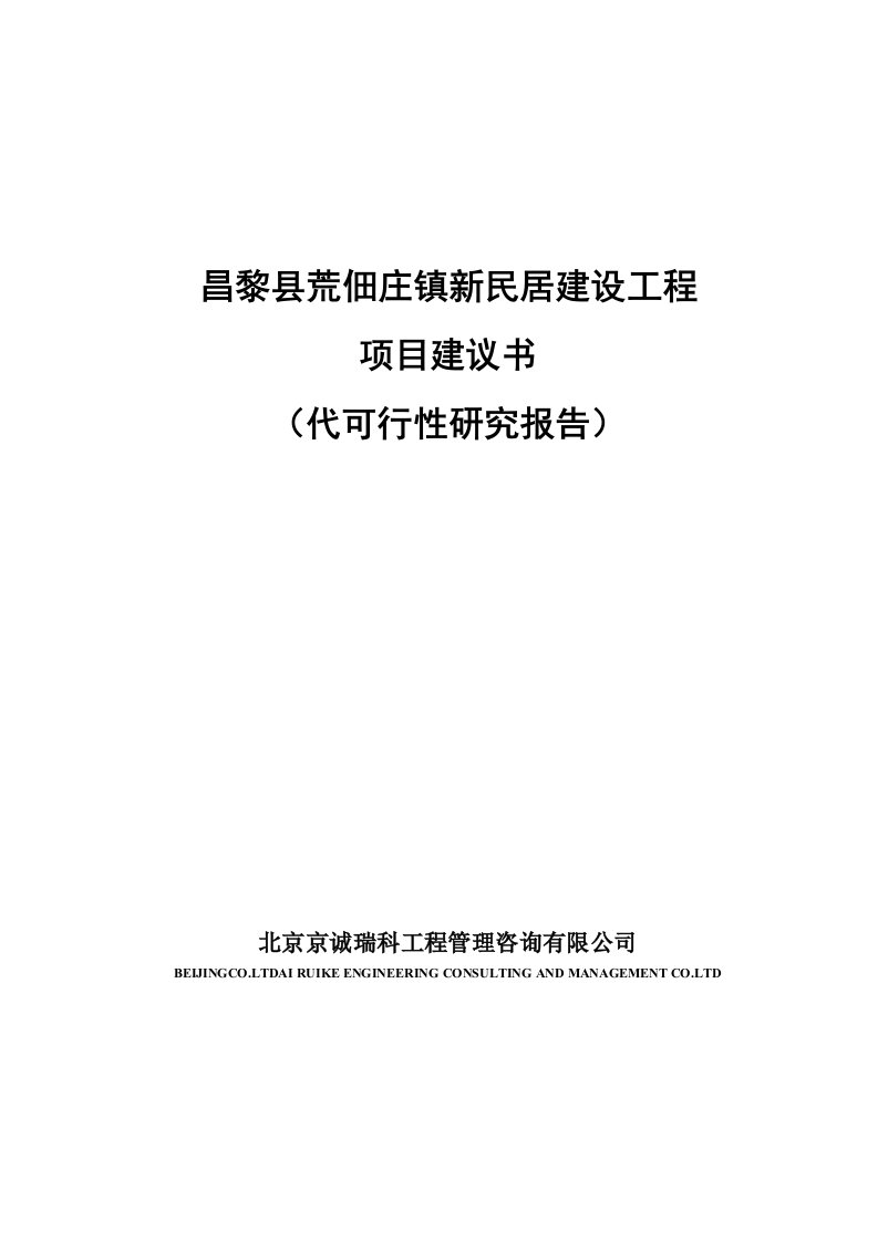 某新民居建设工程项目建议书代可行性研究报告