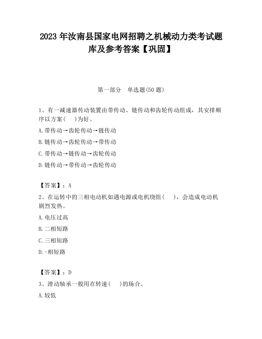 2023年汝南县国家电网招聘之机械动力类考试题库及参考答案【巩固】