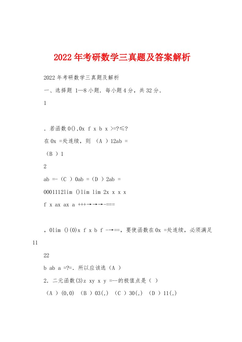 2022年考研数学三真题及答案解析