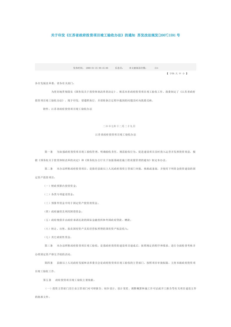 江苏省政府投资项目竣工验收办法