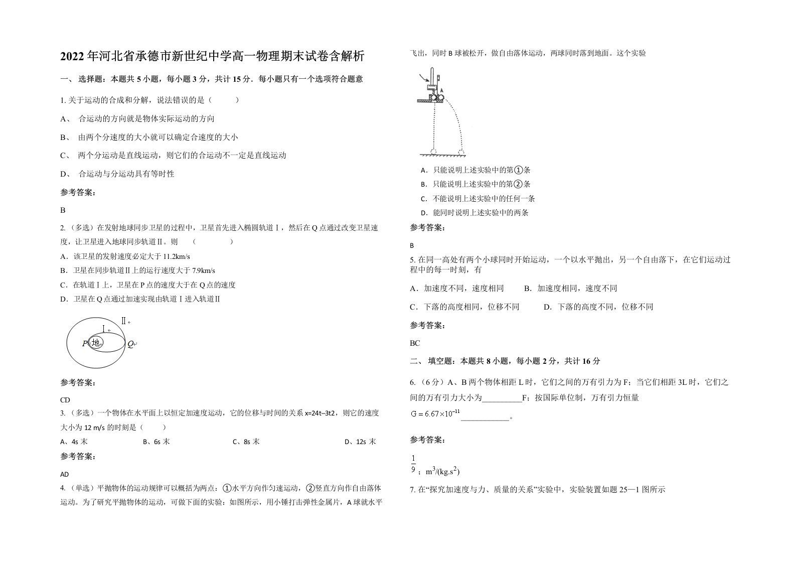 2022年河北省承德市新世纪中学高一物理期末试卷含解析