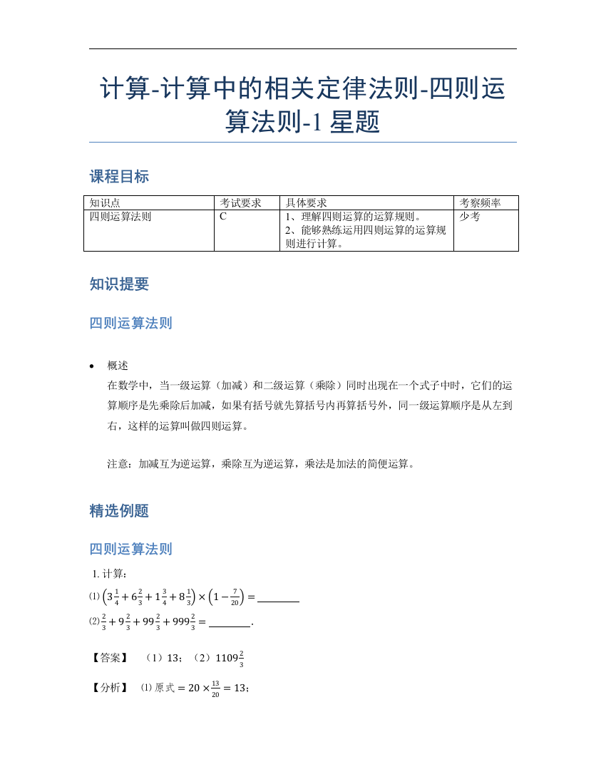 小学数学母题专项训练《计算》计算中的相关定律法则-四则运算法则-1星题（含详解）全国通用版