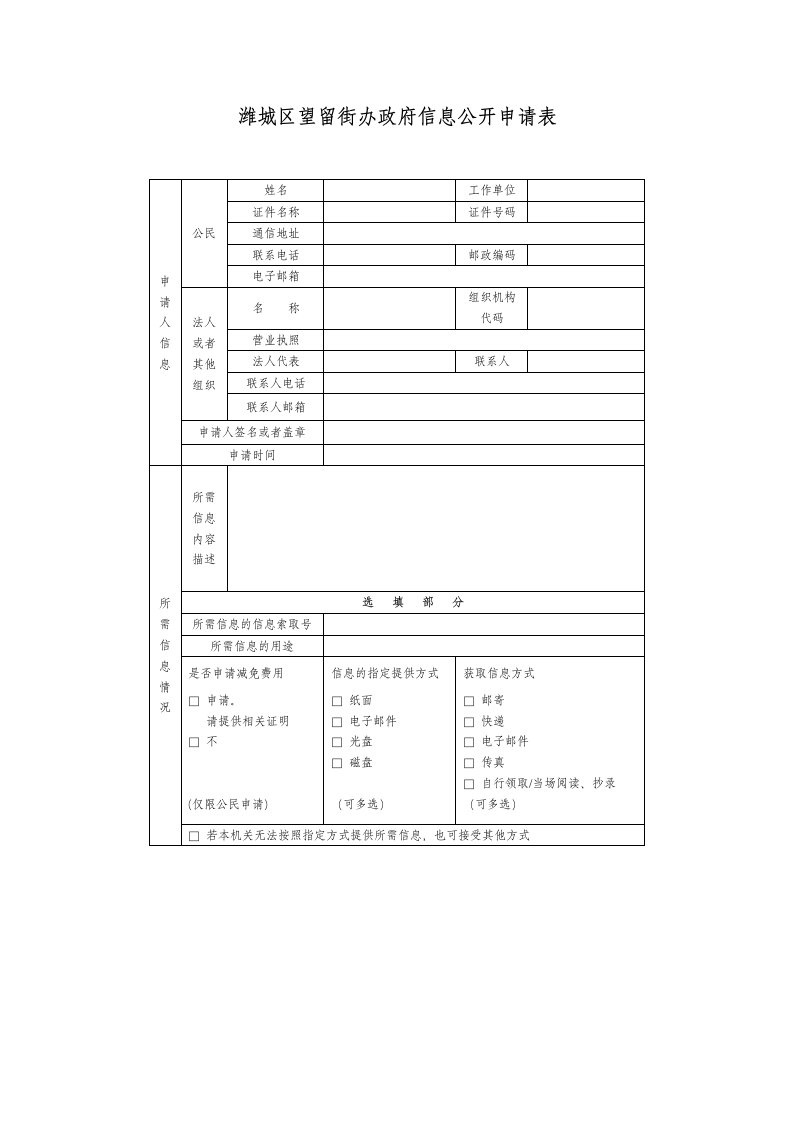 潍城区望留街办政府信息公开申请表