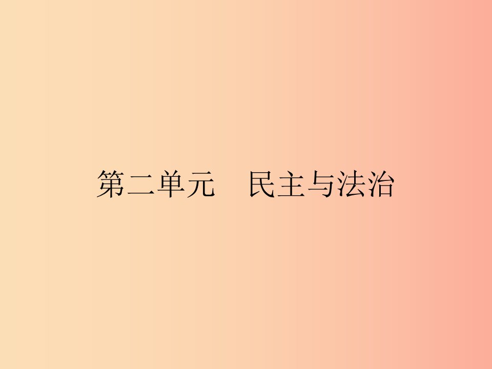 九年级道德与法治上册