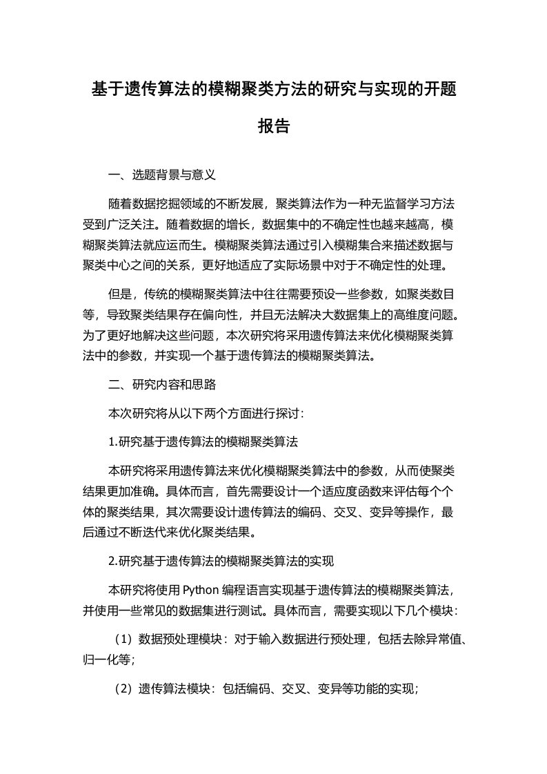 基于遗传算法的模糊聚类方法的研究与实现的开题报告