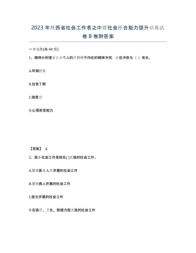 2023年陕西省社会工作者之中级社会综合能力提升训练试卷B卷附答案