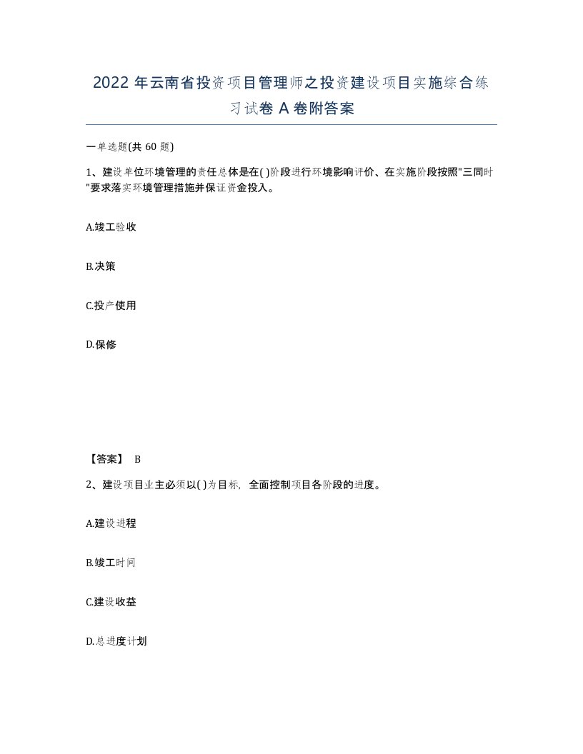 2022年云南省投资项目管理师之投资建设项目实施综合练习试卷A卷附答案