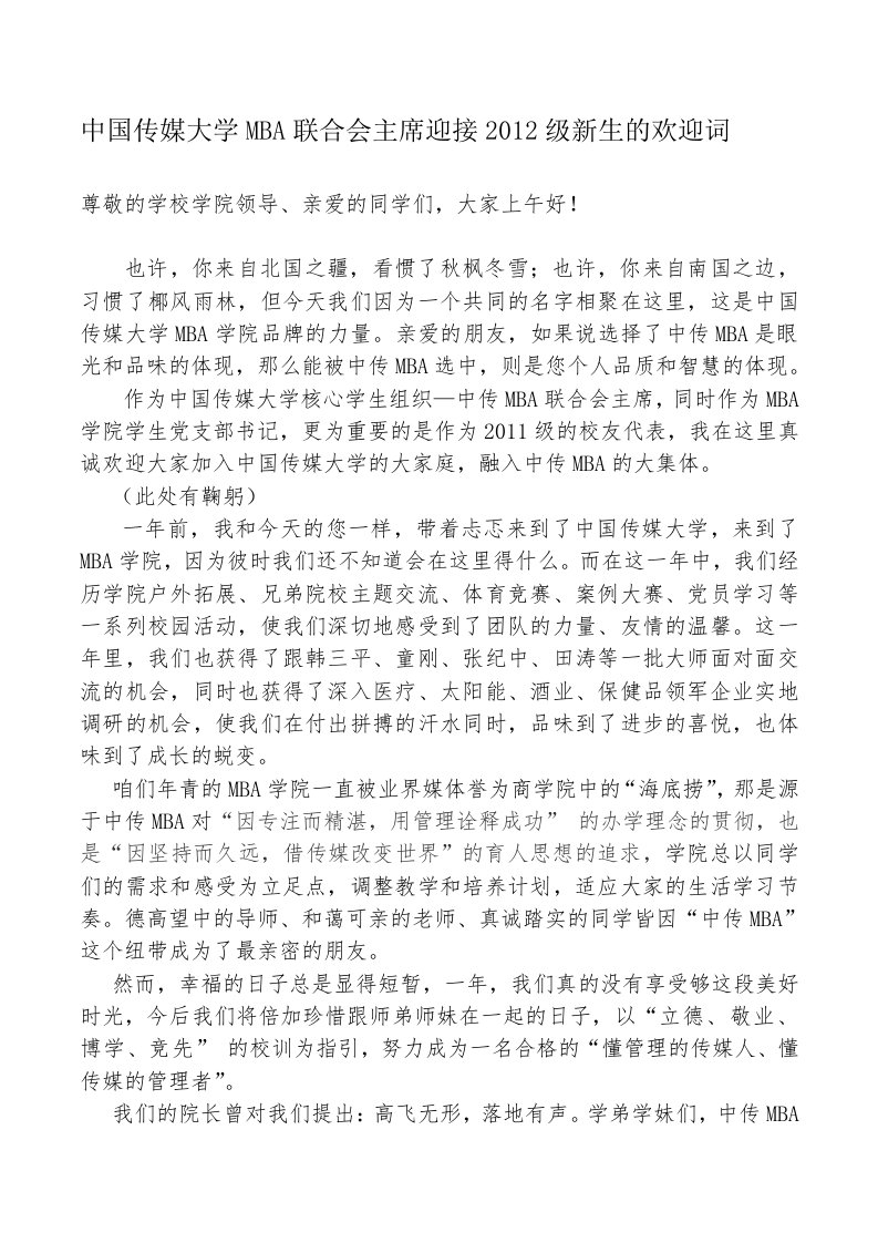 中国传媒大学MBA联合会主席迎接2012级新生的欢迎词--张桂贵