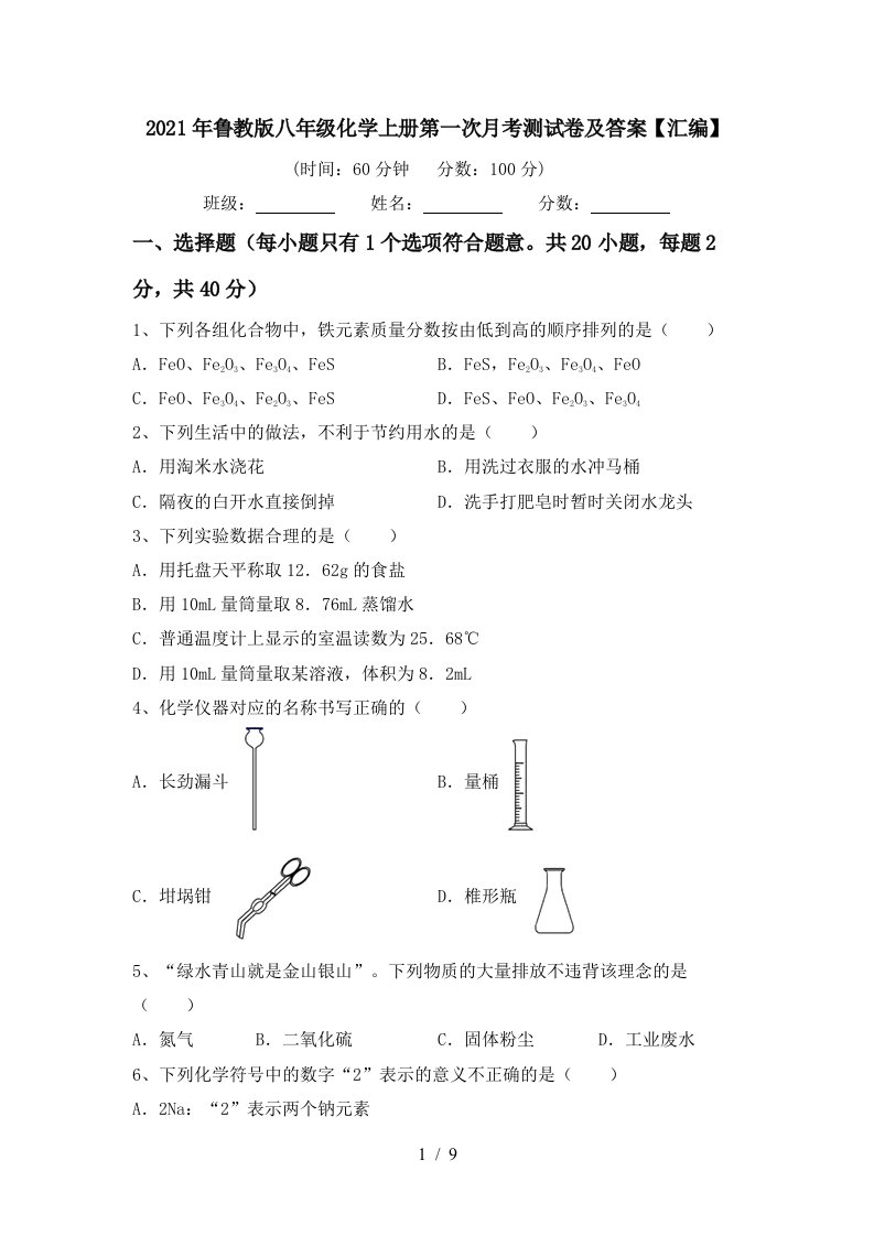 2021年鲁教版八年级化学上册第一次月考测试卷及答案汇编