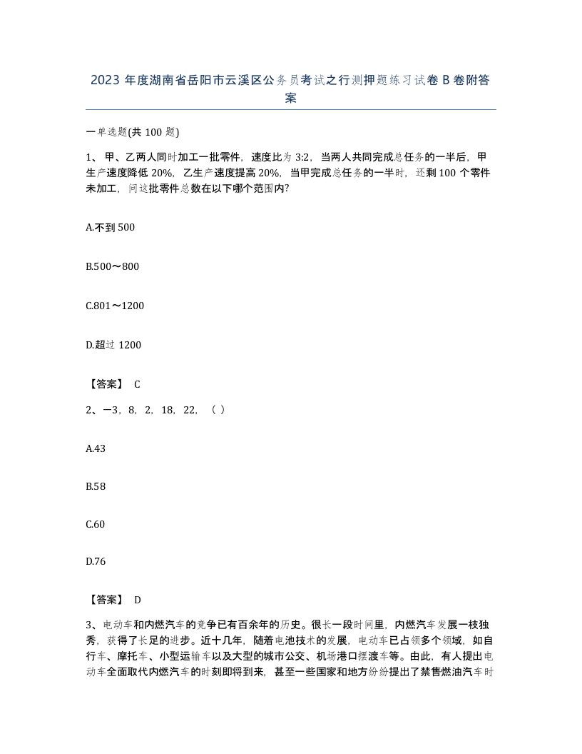 2023年度湖南省岳阳市云溪区公务员考试之行测押题练习试卷B卷附答案