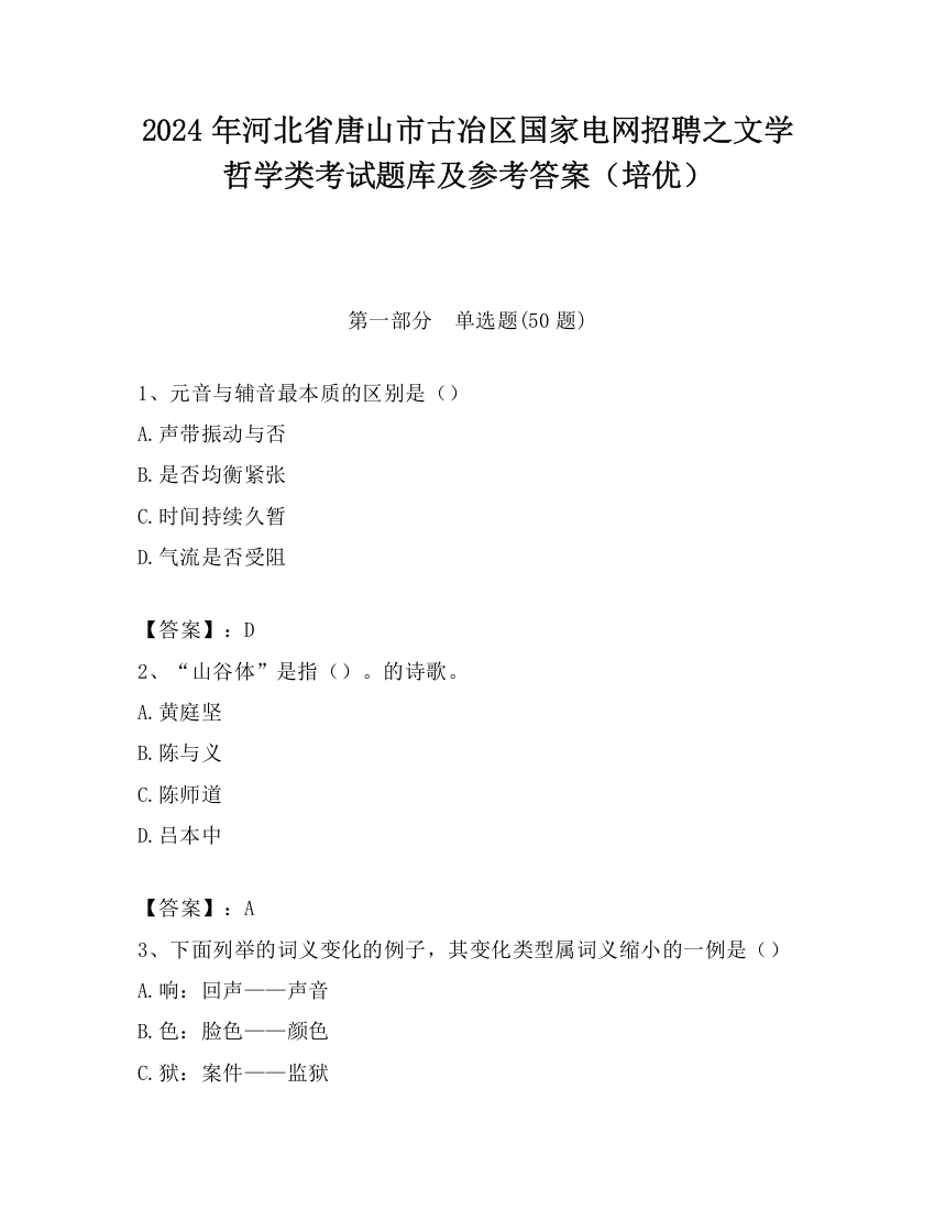 2024年河北省唐山市古冶区国家电网招聘之文学哲学类考试题库及参考答案（培优）