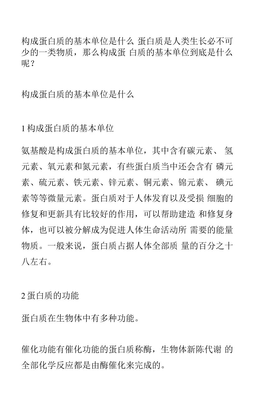 构成蛋白质的基本单位是什么