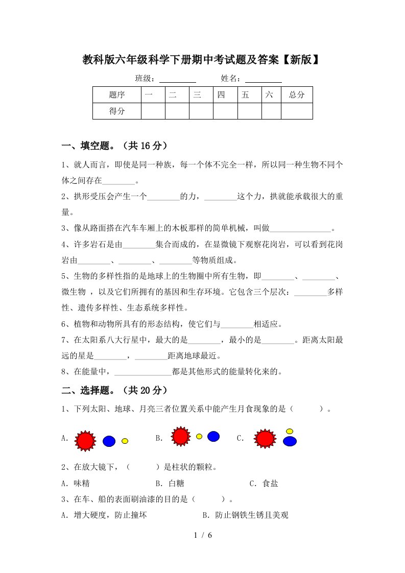 教科版六年级科学下册期中考试题及答案新版