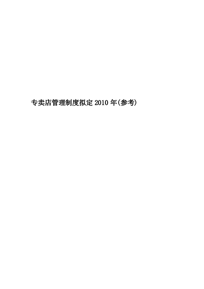 专卖店管理制度拟定2010年(参考)