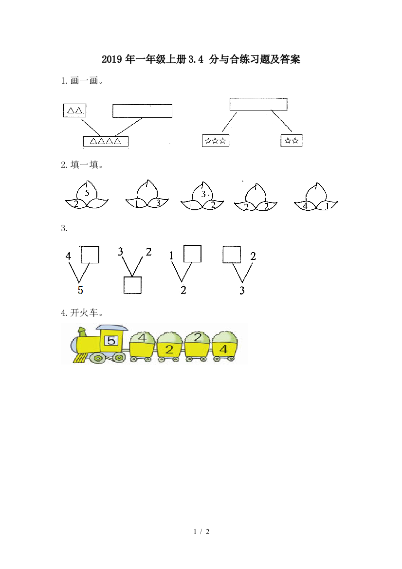 2019年一年级上册3.4-分与合练习题及答案