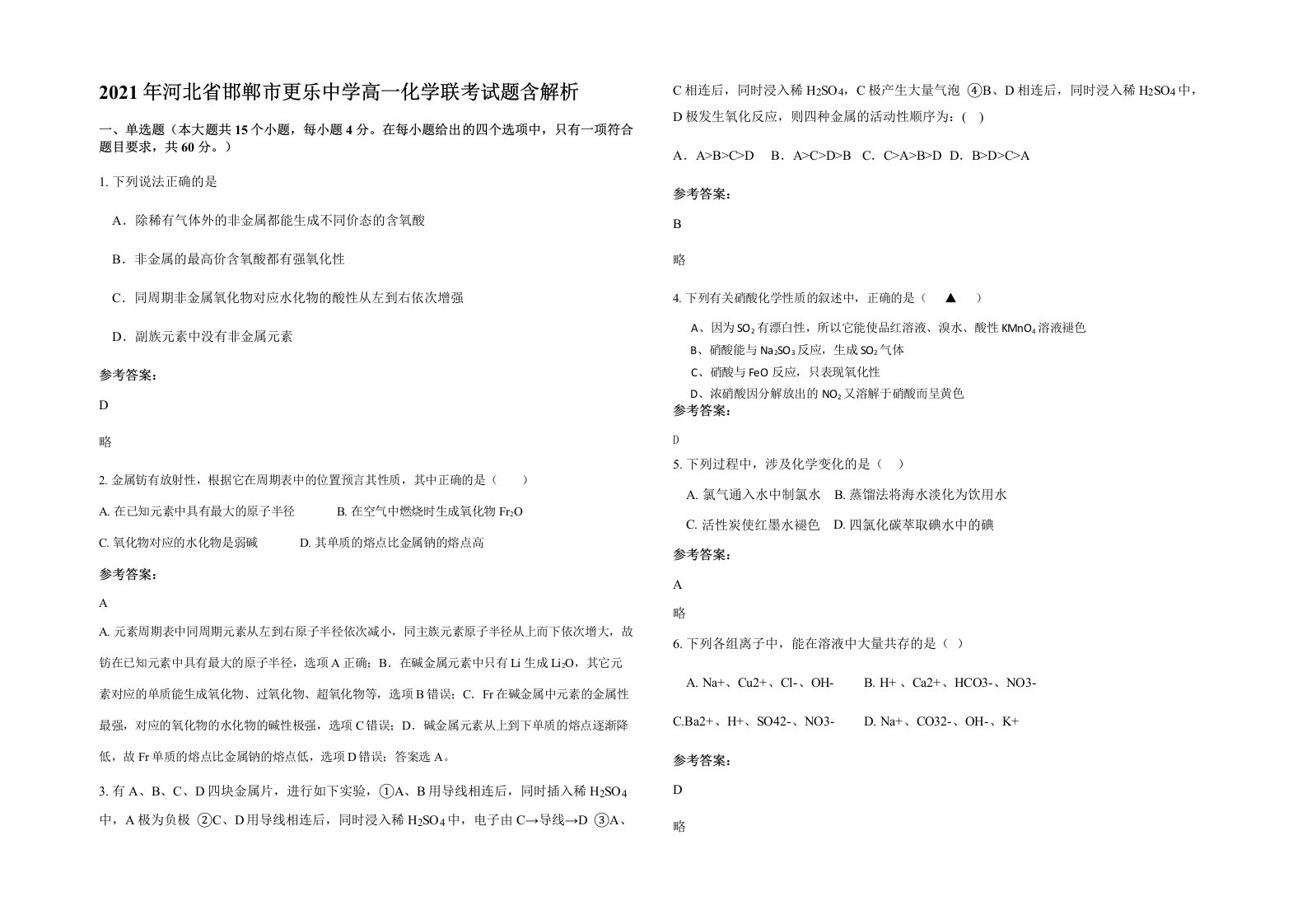 2021年河北省邯郸市更乐中学高一化学联考试题含解析