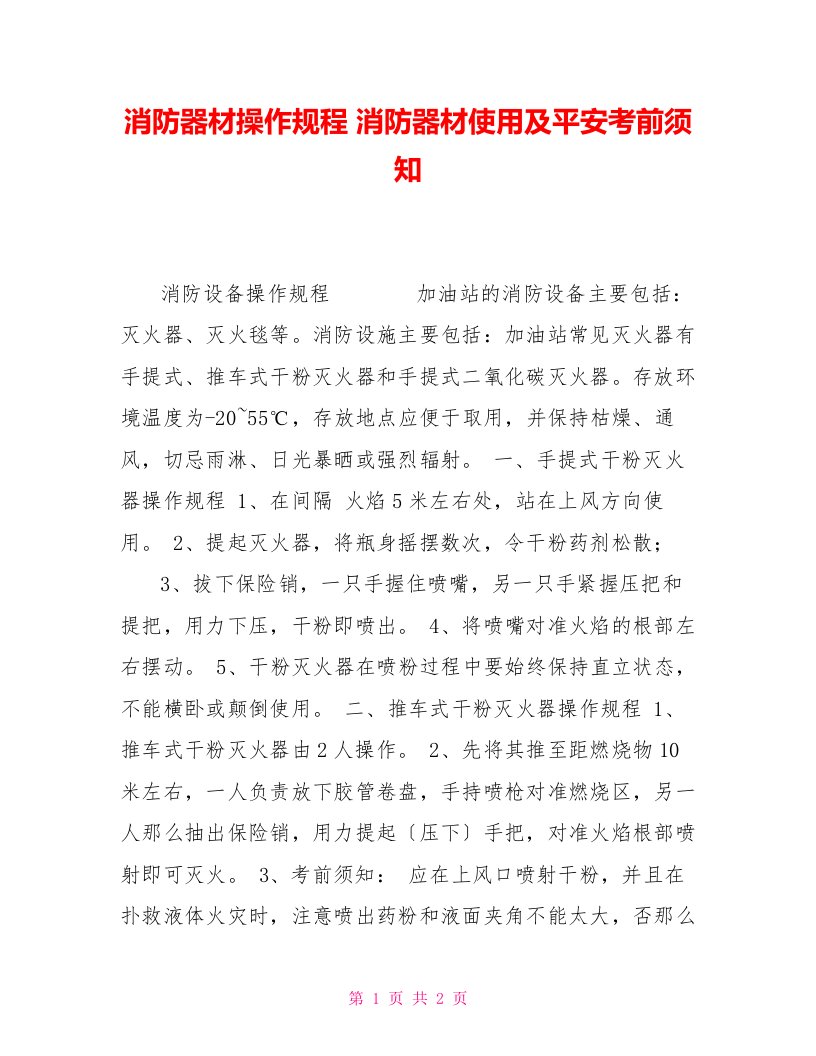 消防器材操作规程消防器材使用及安全注意事项