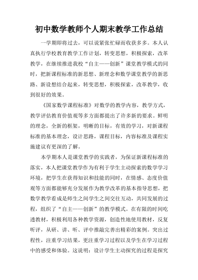 初中数学教师个人期末教学工作总结