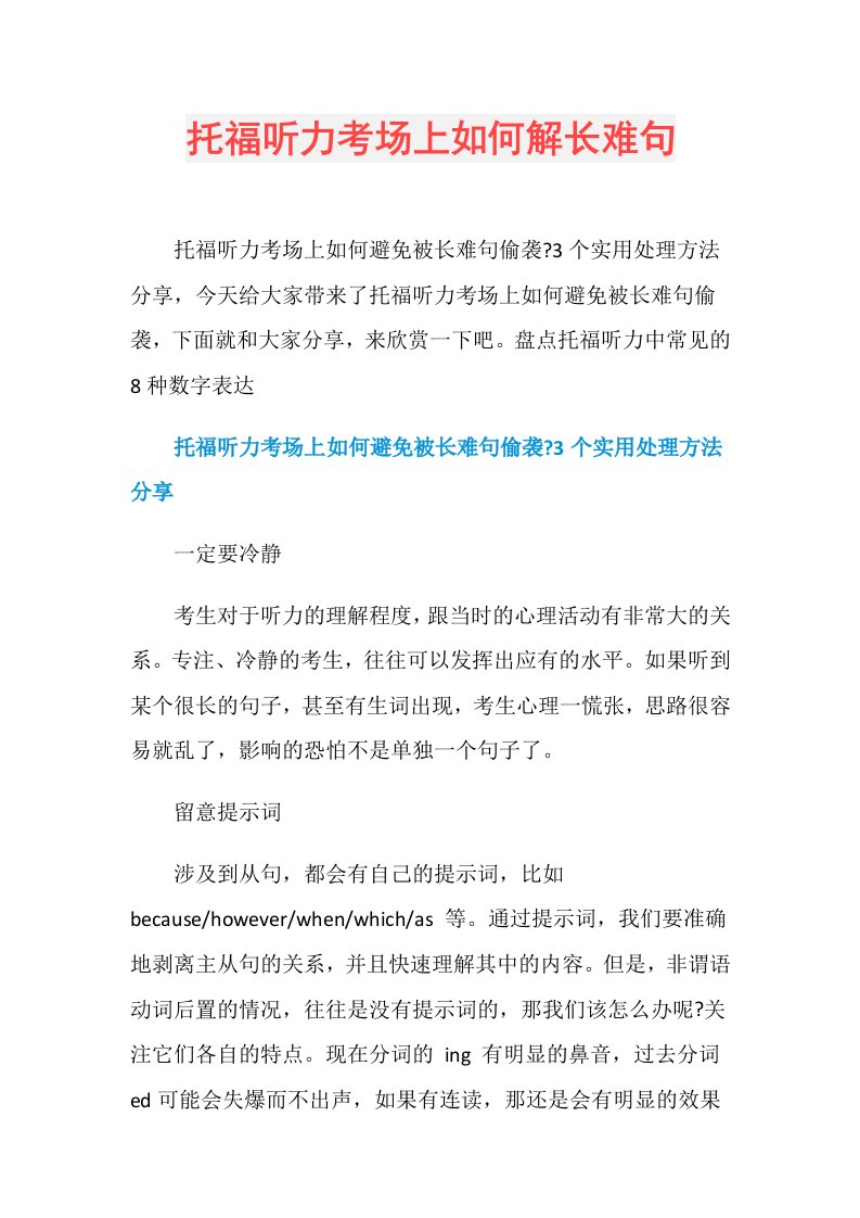 托福听力考场上如何解长难句