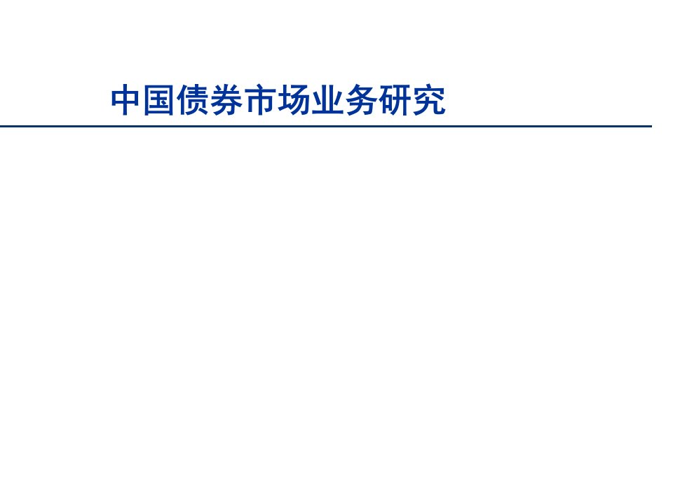 [精选]中国债券市场业务研究