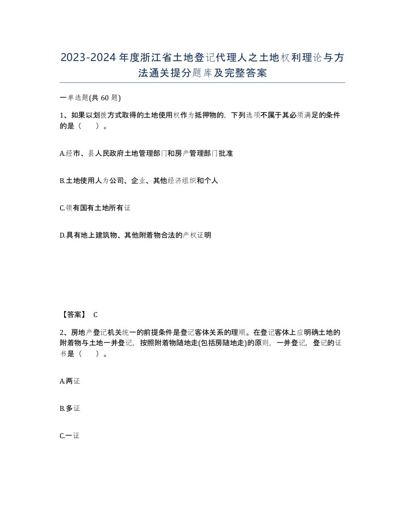 2023-2024年度浙江省土地登记代理人之土地权利理论与方法通关提分题库及完整答案