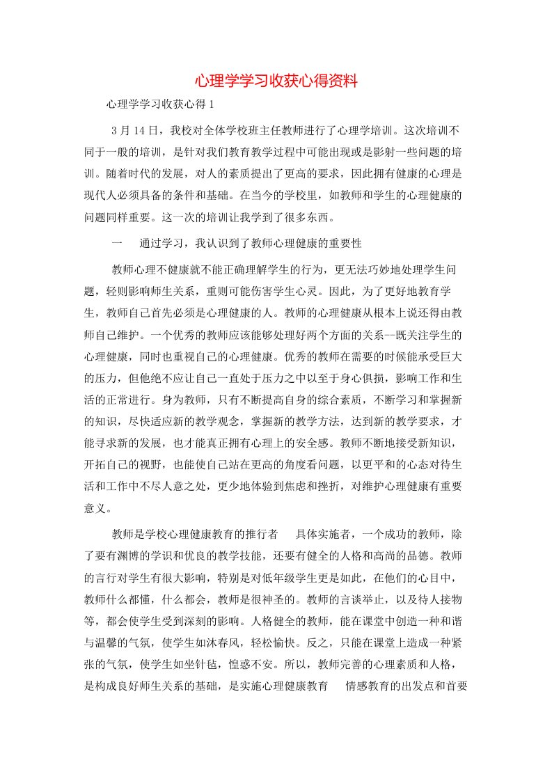 心理学学习收获心得资料