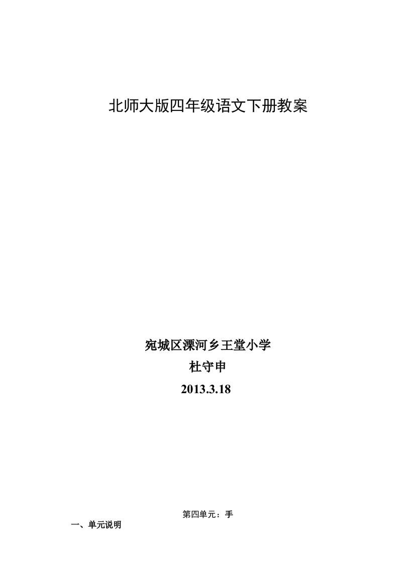 洋思模式北师大版四年级语文下册教案以及第四单元：手