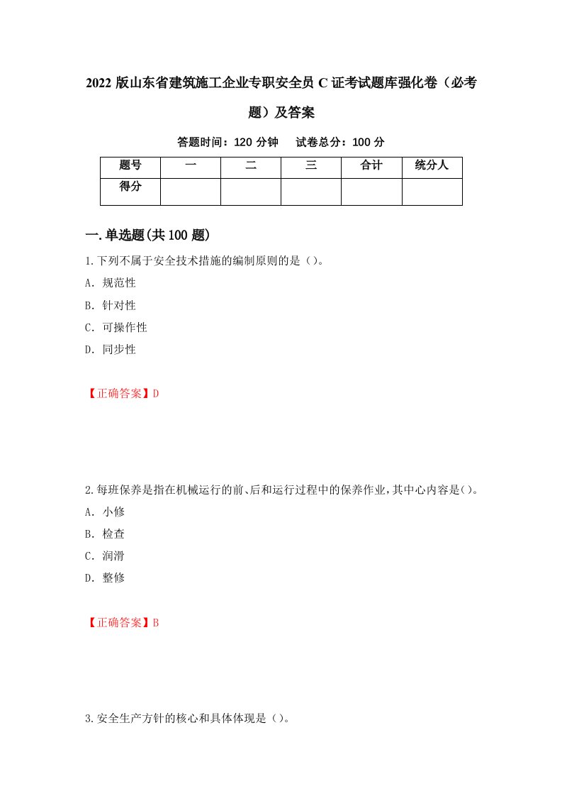 2022版山东省建筑施工企业专职安全员C证考试题库强化卷必考题及答案第70版