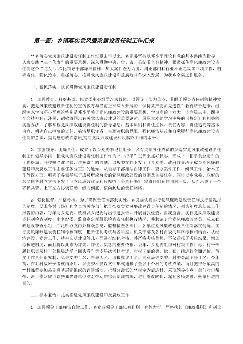 乡镇落实党风廉政建设责任制工作汇报[修改版]