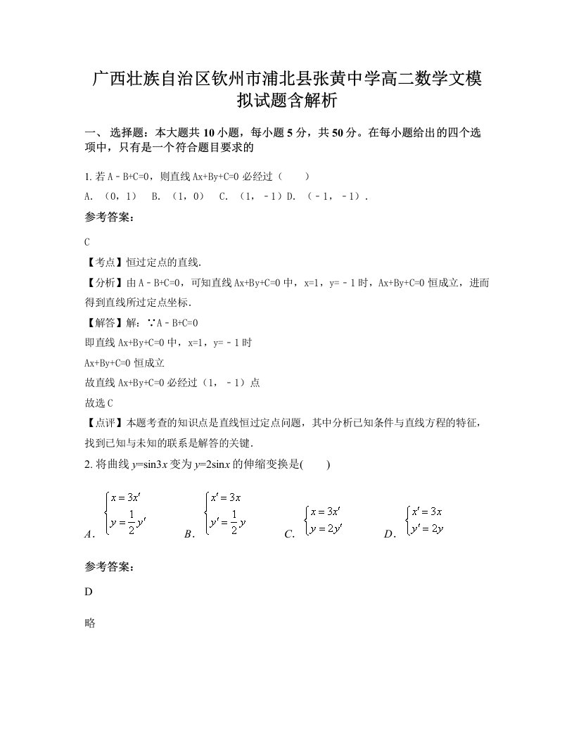 广西壮族自治区钦州市浦北县张黄中学高二数学文模拟试题含解析