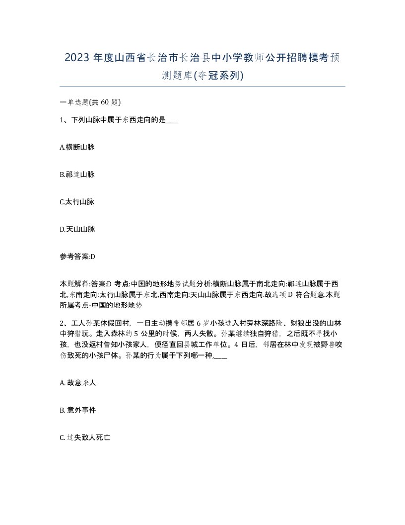 2023年度山西省长治市长治县中小学教师公开招聘模考预测题库夺冠系列