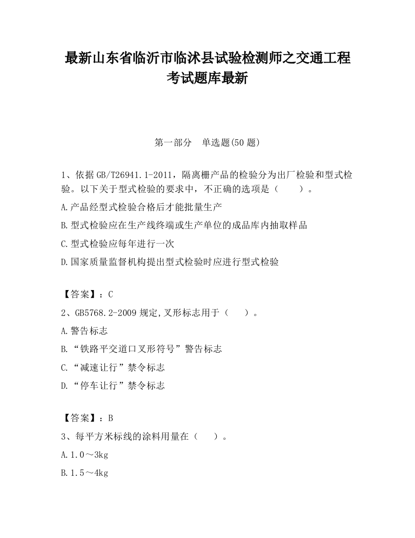 最新山东省临沂市临沭县试验检测师之交通工程考试题库最新